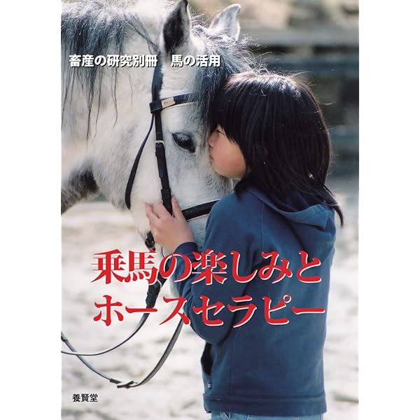 ホースセラピー 癒やしの乗馬 | 『財界』編集部 |本 | 通販 | Amazon